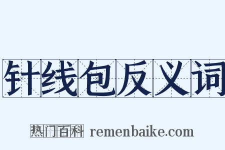 针线包反义词是什么意思的图片